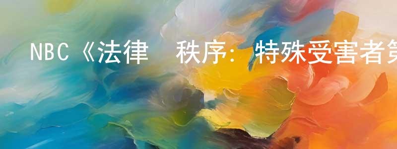 NBC《法律與秩序：特殊受害者第二十五季》迅雷下載/在線觀看/百度云-犯罪/歷史載-美劇天堂 陳劍芳的blog